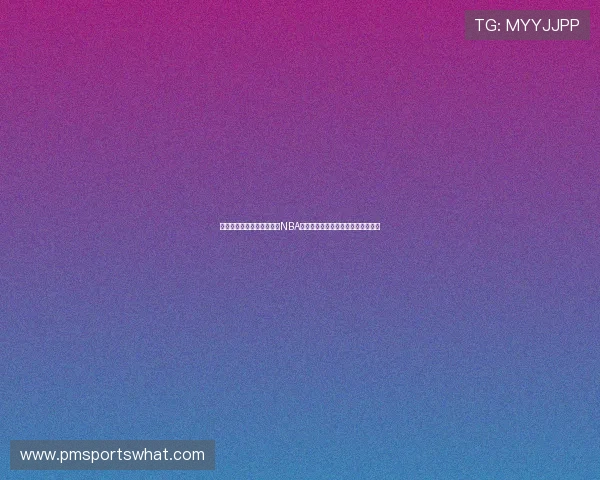 乐球吧体育直播提供丰富的NBA比赛资源,满足不同用户的观看需求