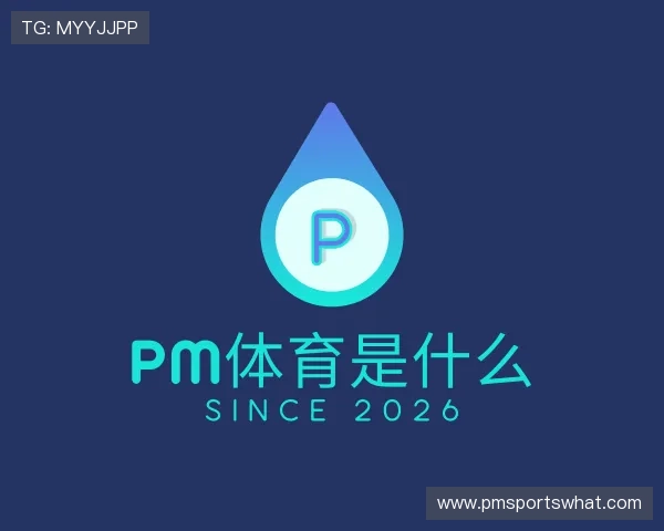 知道pm体育是什么