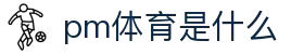 pm体育是什么 - (中国)辽宁pm体育是什么集团公司欢迎您